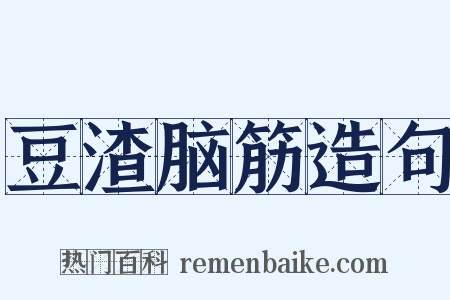 豆渣脑筋造句是什么意思的图片